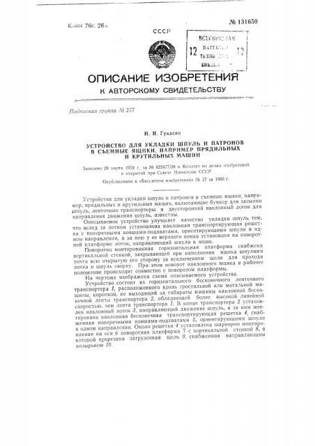 Устройство для укладки шпуль и патронов в съемные ящики прядильных и крутильных машин (патент 131650)