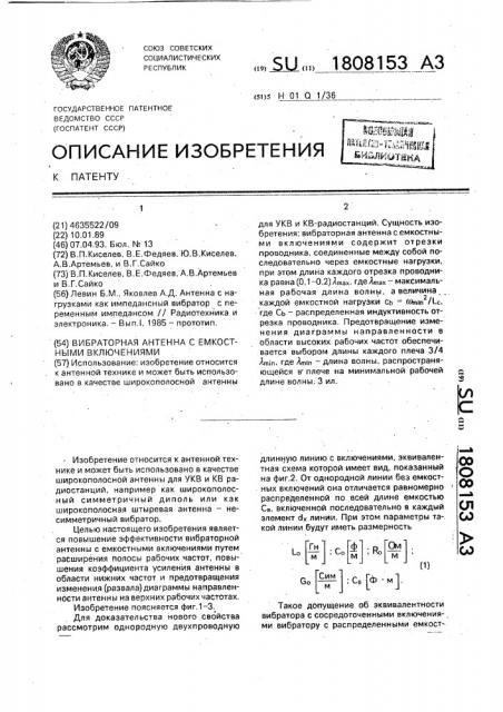 Вибраторная антенна с емкостными включениями (патент 1808153)