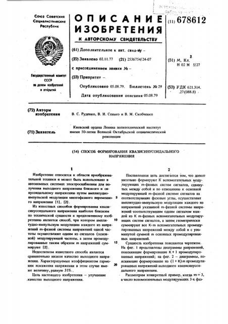 Способ формирования квазисинусоидального напряжения (патент 678612)