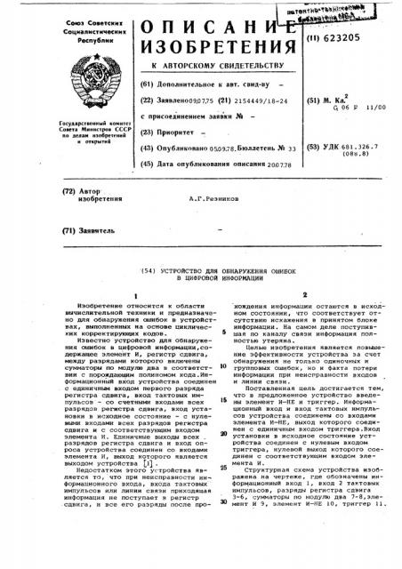 Устройство для обнаружения ошибок в цифровой информации (патент 623205)