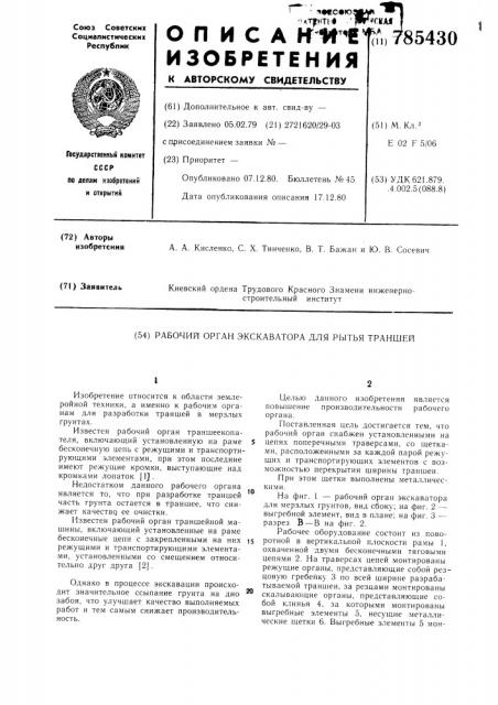 Рабочий орган экскаватора для рытья траншей (патент 785430)