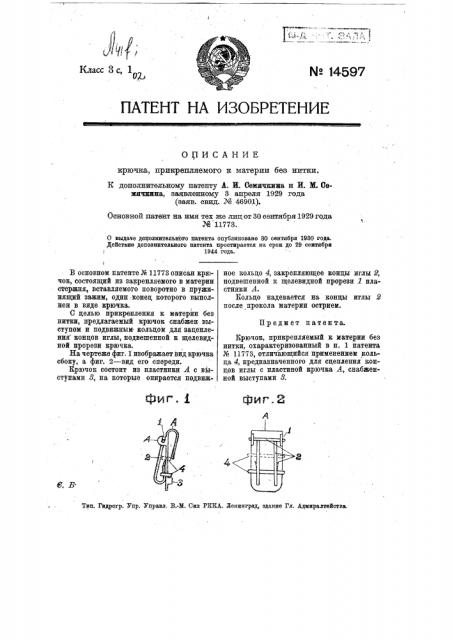 Крючок, прикрепляемый к материи без нитки (патент 14597)
