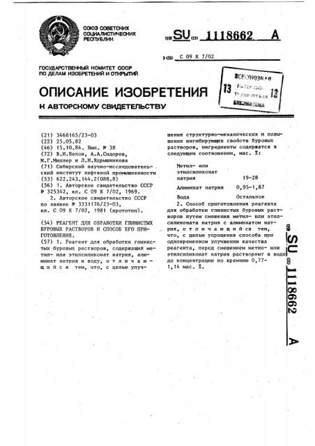 Реагент для обработки глинистых буровых растворов и способ его приготовления (патент 1118662)