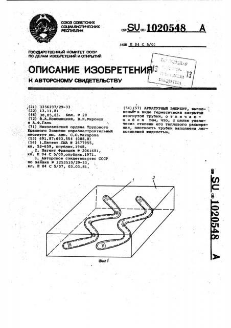 Арматурный элемент (патент 1020548)