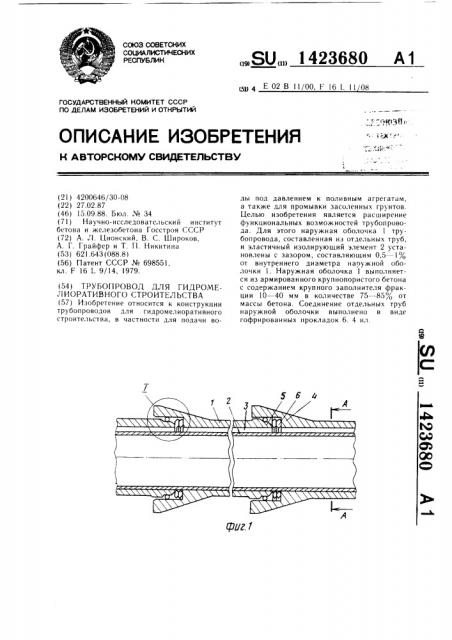 Трубопровод для гидромелиоративного строительства (патент 1423680)