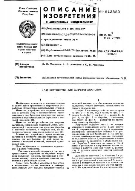 Устройство для загрузки заготовок (патент 613883)
