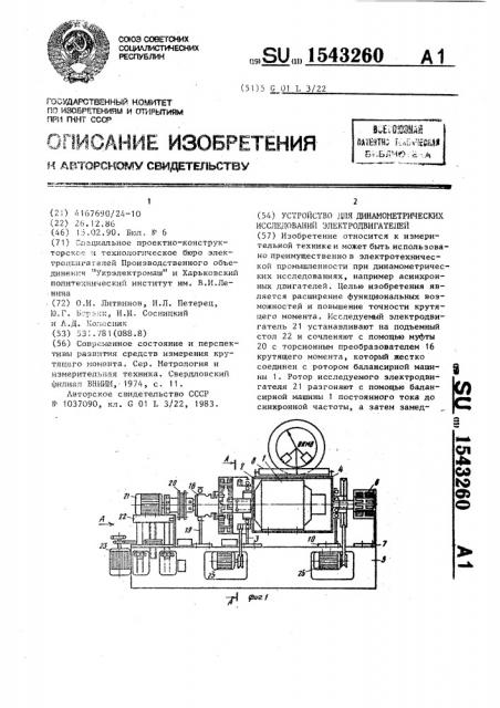 Устройство для динамометрических исследований электродвигателей (патент 1543260)