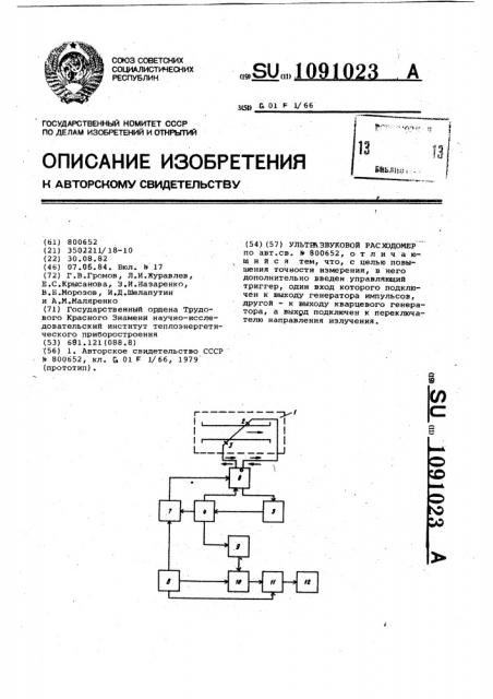 Ультразвуковой расходомер (патент 1091023)