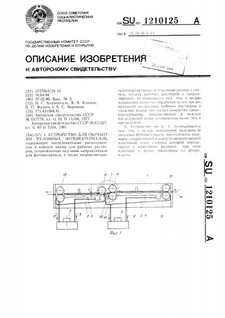 Устройство для обработки рулонных фотоматериалов (патент 1210125)