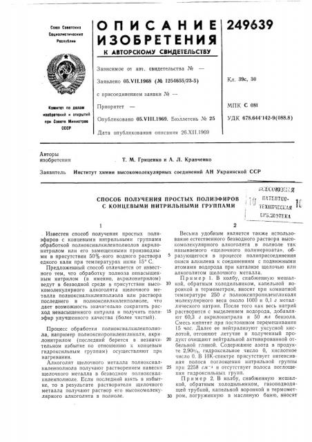 Способ получения простых полиэфиров с концевыми нитрильными группами-01:сою31/^-я ' г? иатентоо- '