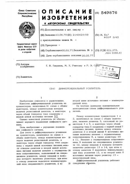 Дифференциальный усилитель (патент 549876)