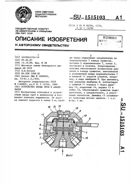 Устройство ввода проб в анализатор (патент 1515103)