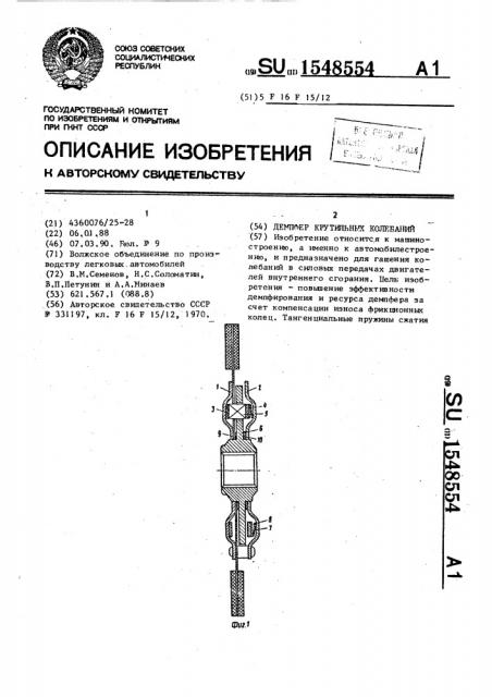 Демпфер крутильных колебаний (патент 1548554)