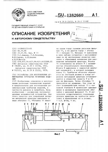 Устройство для изготовления армированных трубчатых резиновых изделий (патент 1382660)