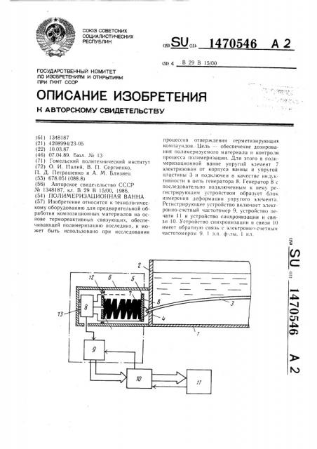 Полимеризационная ванна (патент 1470546)