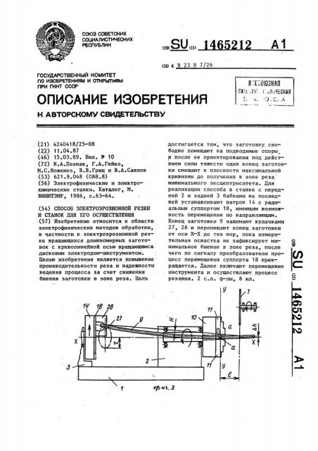 Способ электроэрозионной резки и станок для его осуществления (патент 1465212)