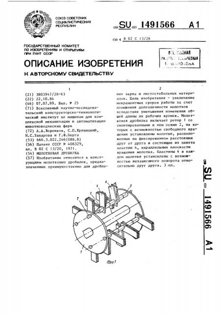 Молотковая дробилка (патент 1491566)