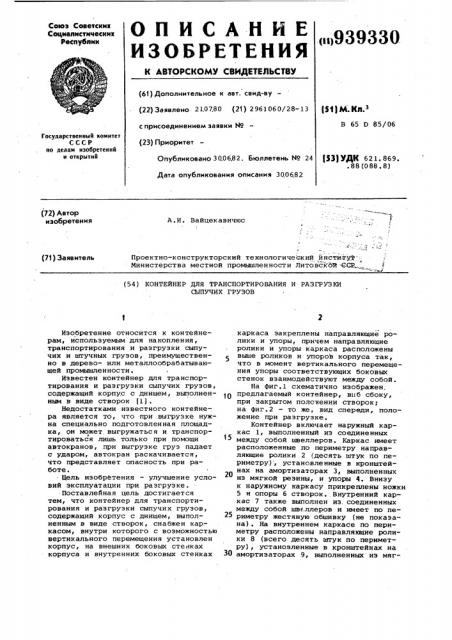 Контейнер для транспортирования и разгрузки сыпучих грузов (патент 939330)