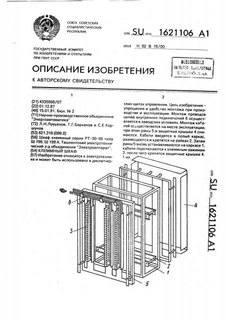 Клеммный шкаф (патент 1621106)