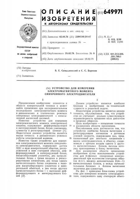 Устройство для измерения электромагнитного момента синхронного электродвигателя (патент 649971)