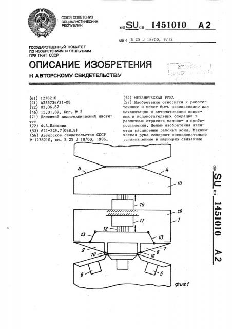 Механическая рука (патент 1451010)
