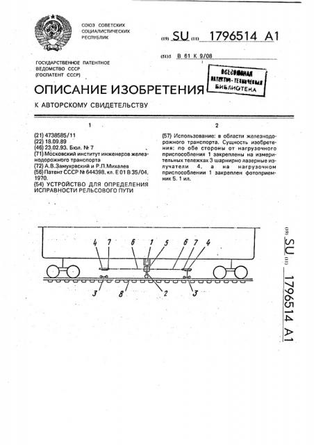Устройство для определения исправности рельсового пути (патент 1796514)