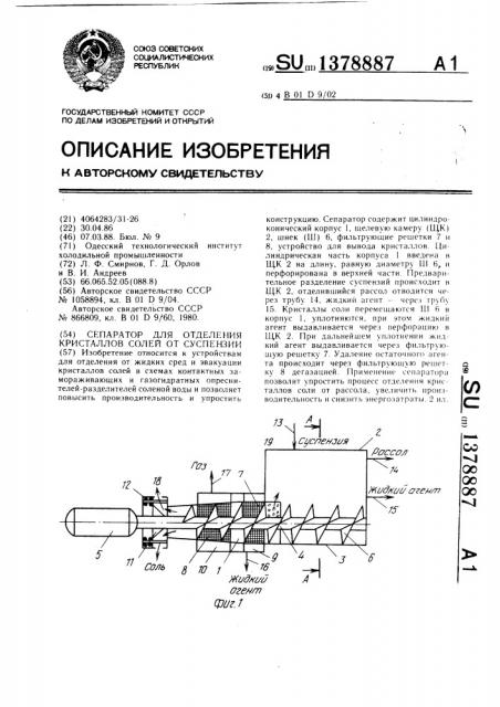 Сепаратор для отделения кристаллов солей от суспензии (патент 1378887)