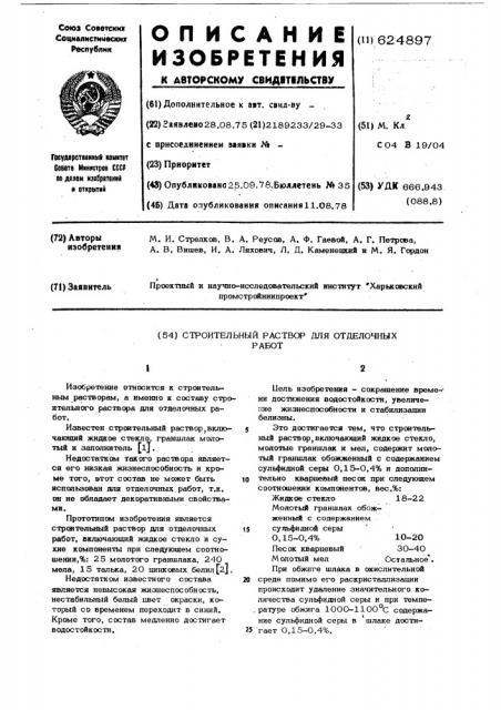 Строительный раствор для отделочных работ (патент 624897)