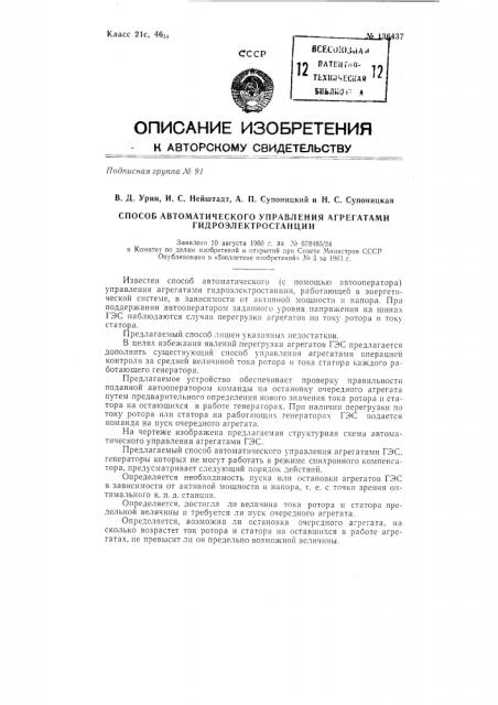 Способ автоматического управления агрегатами гидроэлектростанции (патент 136437)