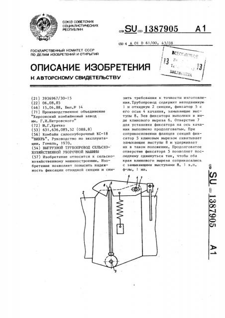 Выгрузной трубопровод сельскохозяйственной уборочной машины (патент 1387905)