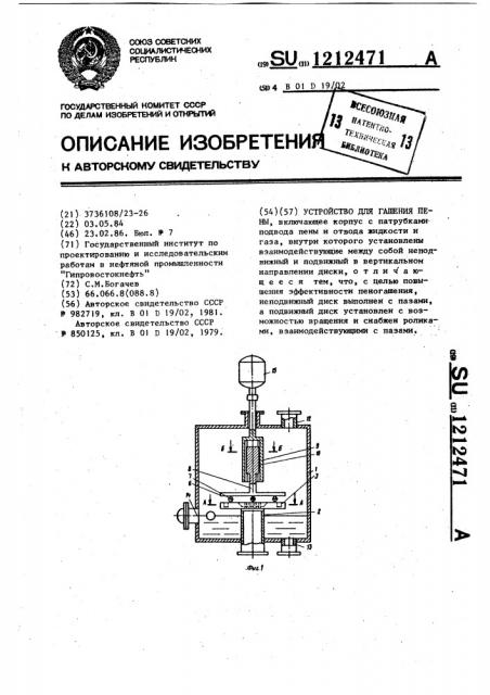 Устройство для гашения пены (патент 1212471)