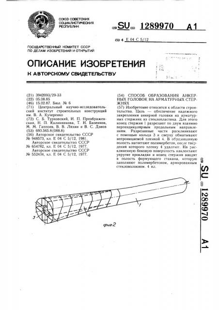 Способ образования анкерных головок на арматурных стержнях (патент 1289970)