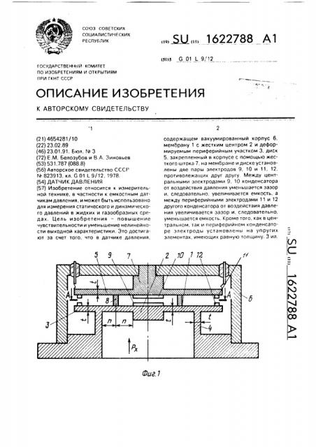 Датчик давления (патент 1622788)