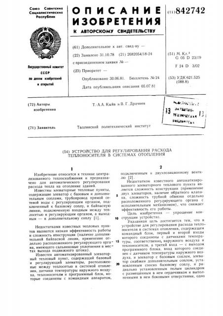 Устройство для регулирования расходатеплоносителя b системах отопления (патент 842742)