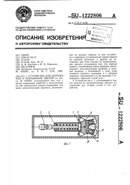 Устройство для закрывания и открывания дверей (патент 1222806)