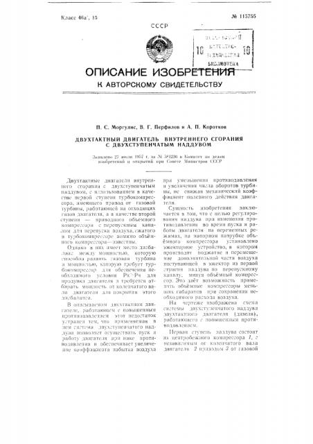 Двухтактный двигатель внутреннего сгорания с двухступенчатым наддувом (патент 115755)