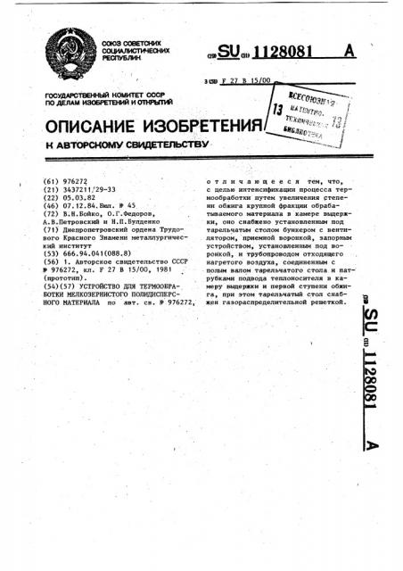 Устройство для термообработки мелкозернистого полидисперсного материала (патент 1128081)