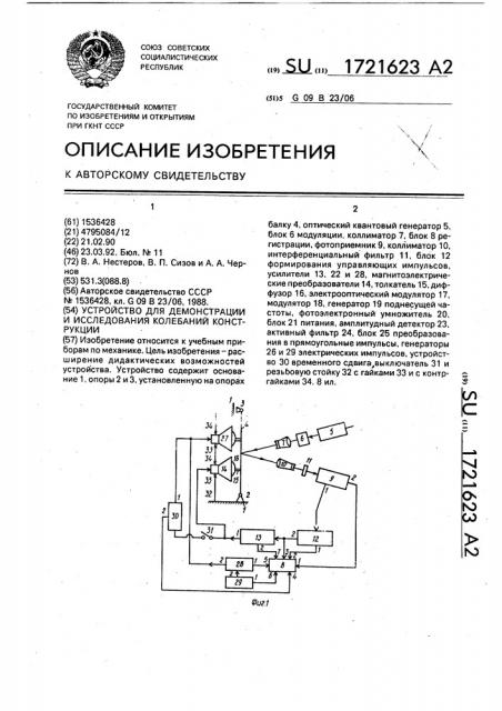 Устройство для демонстрации и исследования колебаний конструкции (патент 1721623)