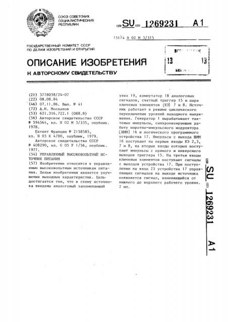 Управляемый высоковольтный источник питания (патент 1269231)