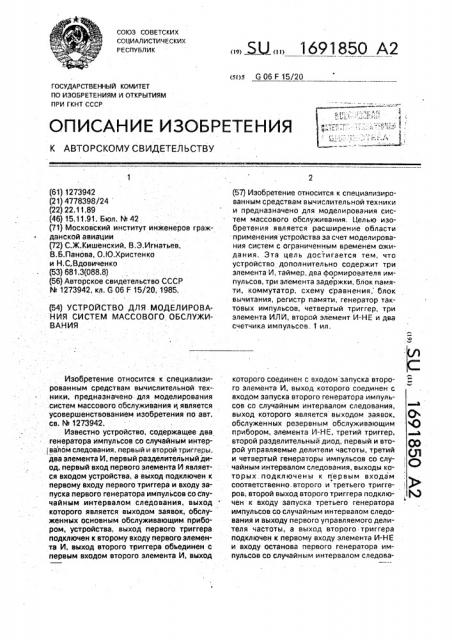 Устройство для моделирования систем массового обслуживания (патент 1691850)