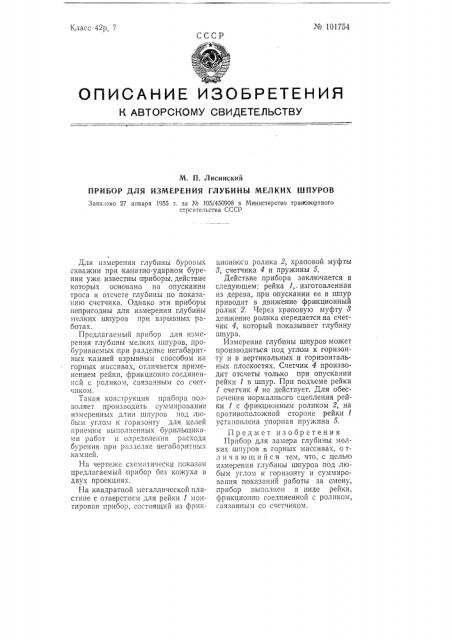 Прибор для замера глубины мелких шпуров (патент 101754)
