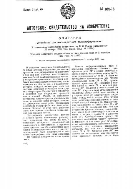 Устройство для многократного телеграфирования (патент 32573)