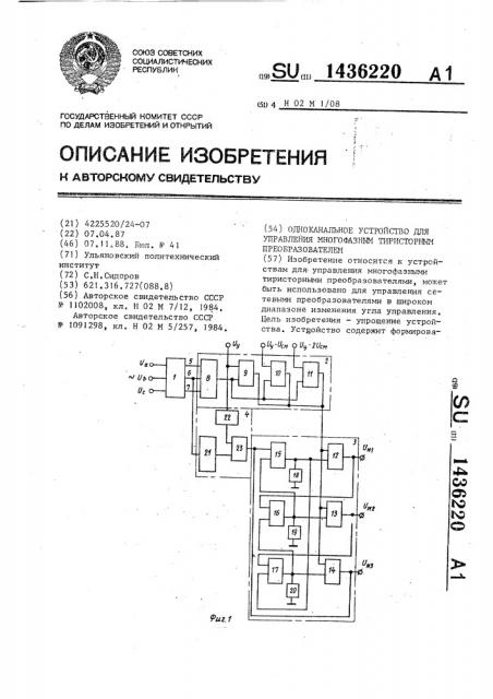 Одноканальное устройство для управления многофазным тиристорным преобразователем (патент 1436220)