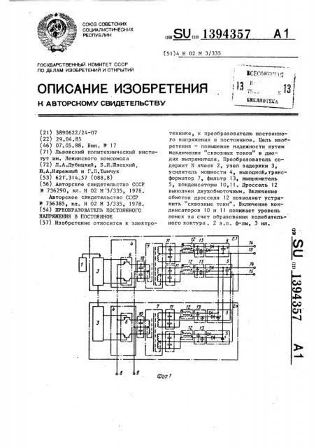 Преобразователь постоянного напряжения в постоянное (патент 1394357)