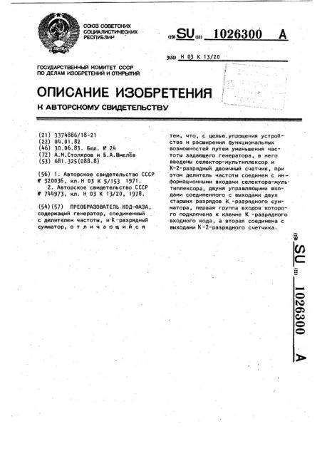 Преобразователь код-фаза (патент 1026300)