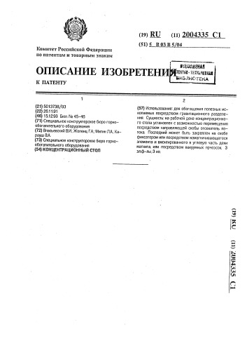 Концентрационный стол (патент 2004335)