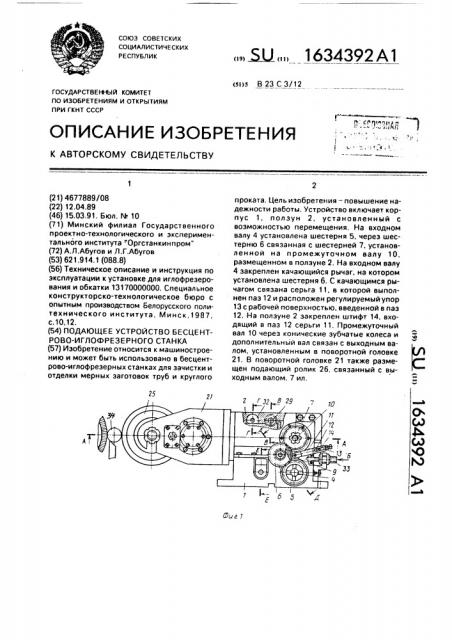 Подающее устройство бесцентрово-иглофрезерного станка (патент 1634392)