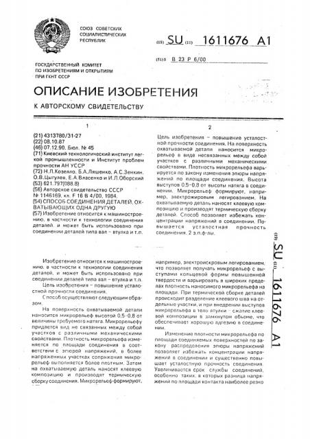 Способ соединения деталей, охватывающих одна другую (патент 1611676)