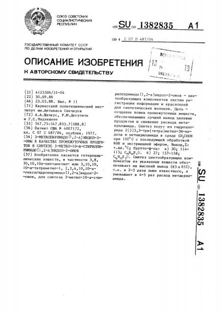 3-метилпиримидо @ 1,2-а @ индол-2-оны в качестве промежуточных продуктов в синтезе 3-метил-10а- стирилпиримидо @ 1,2-а @ индол-2-онов (патент 1382835)