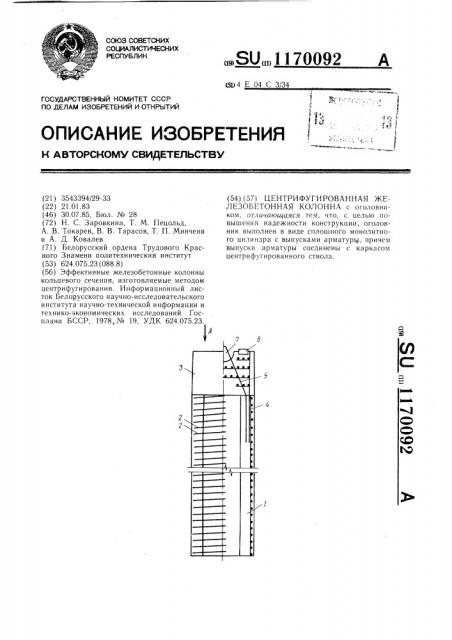 Центрифугированная железобетонная колонна (патент 1170092)